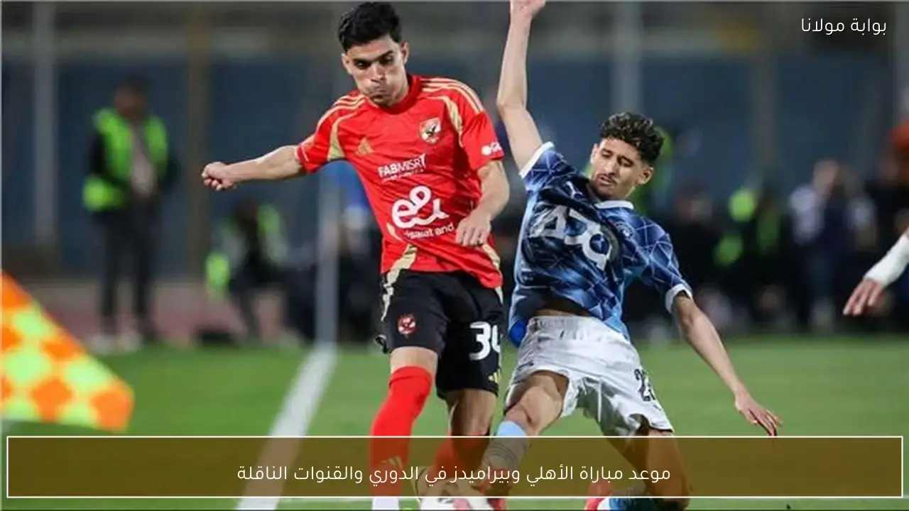 موعد مباراة الأهلي وبيراميدز في الدوري والقنوات الناقلة لهذين الفريقين الكبيرين